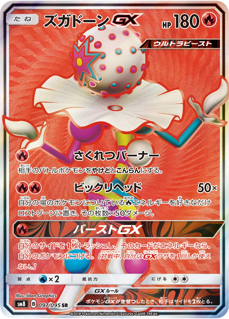 ズガドーンGX (SM8 097/095)