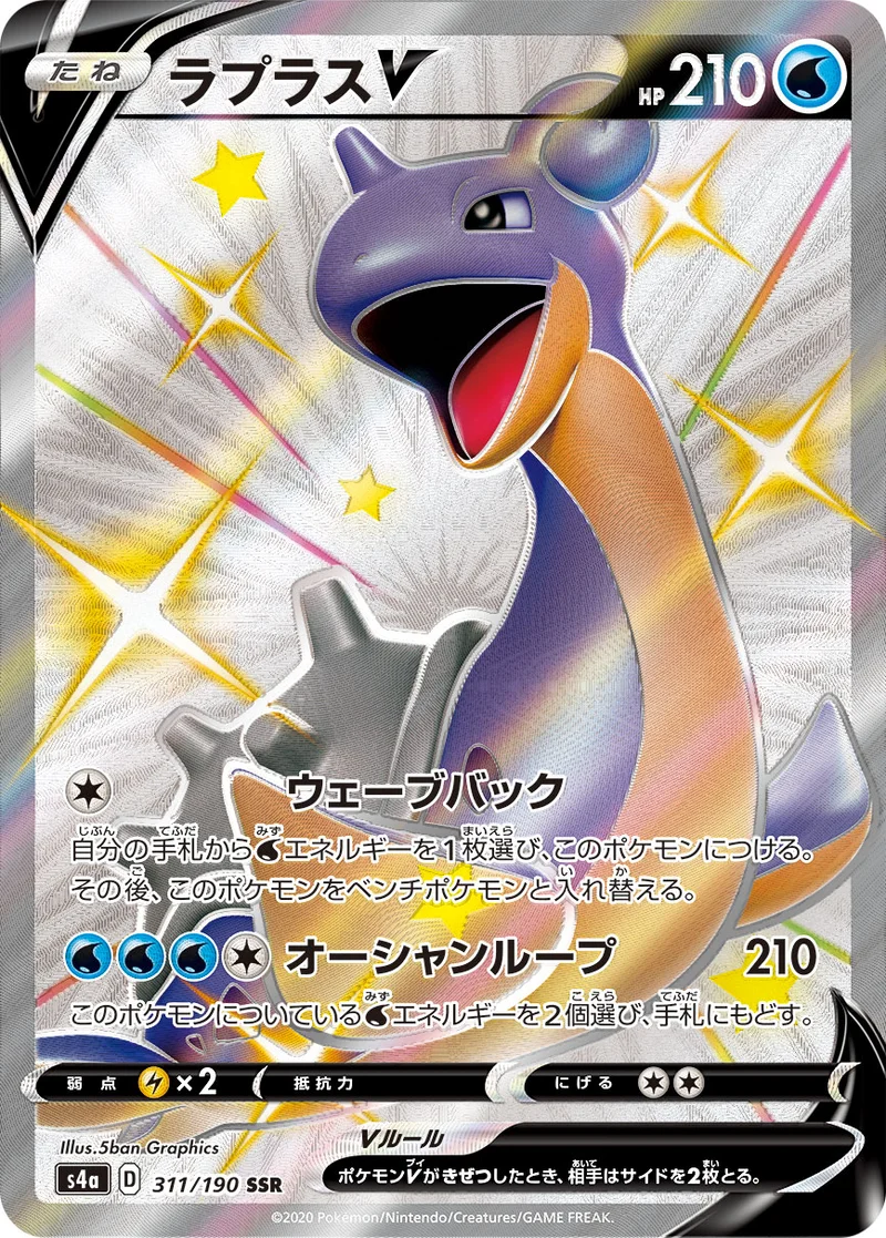 ラプラスV (S4a 311/190)