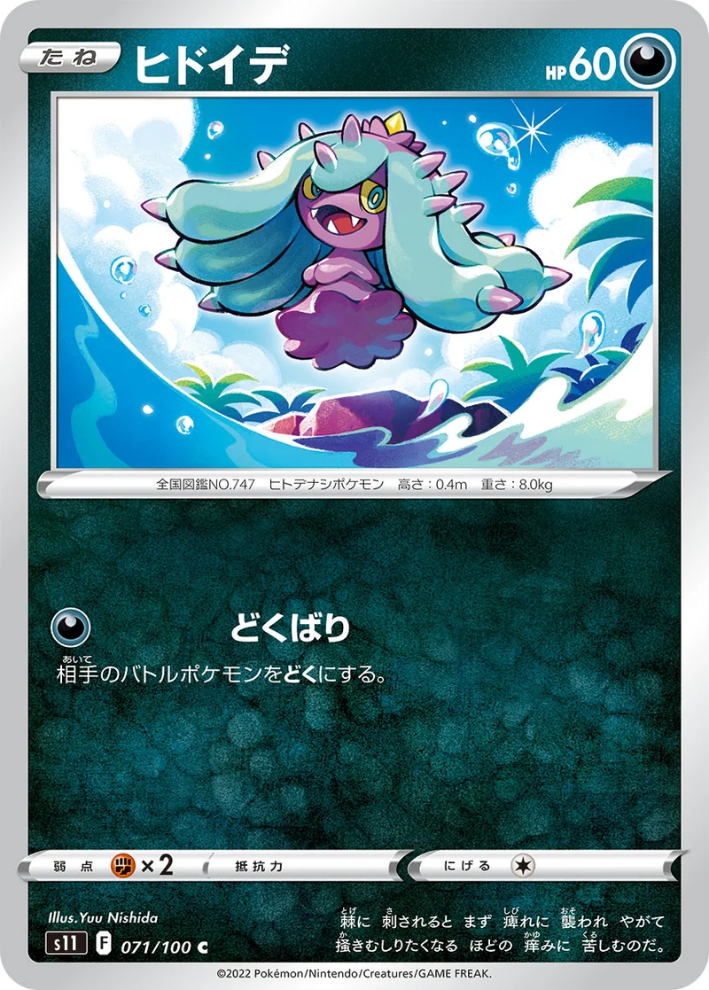 ヒドイデ (S11 071/100)