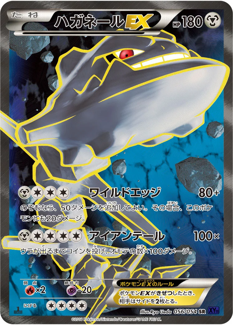 ハガネールEX (XY11-Bb 056/054)