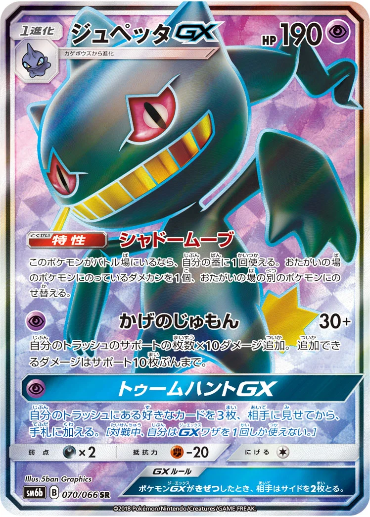 ジュペッタGX (SM6b 070/066)