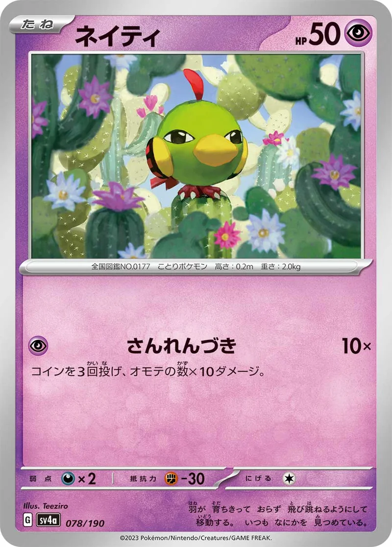 ネイティ (SV4a 078/190)