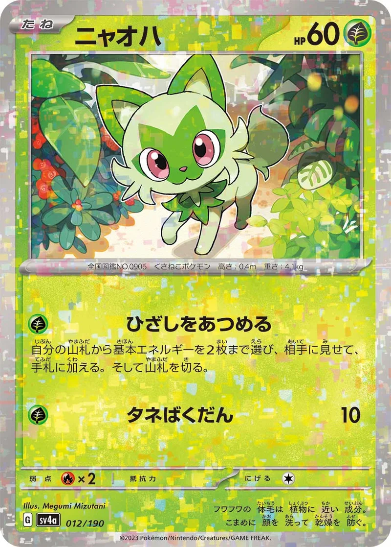 ニャオハ (SV4a 012/190)