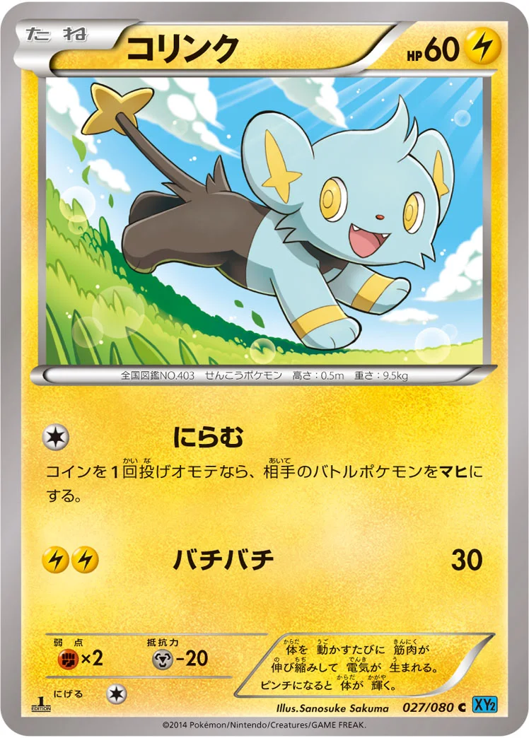 コリンク (XY2 027/080)