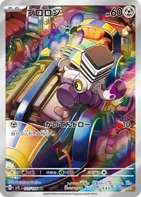 ブロロン (SV3 117/108) - AR