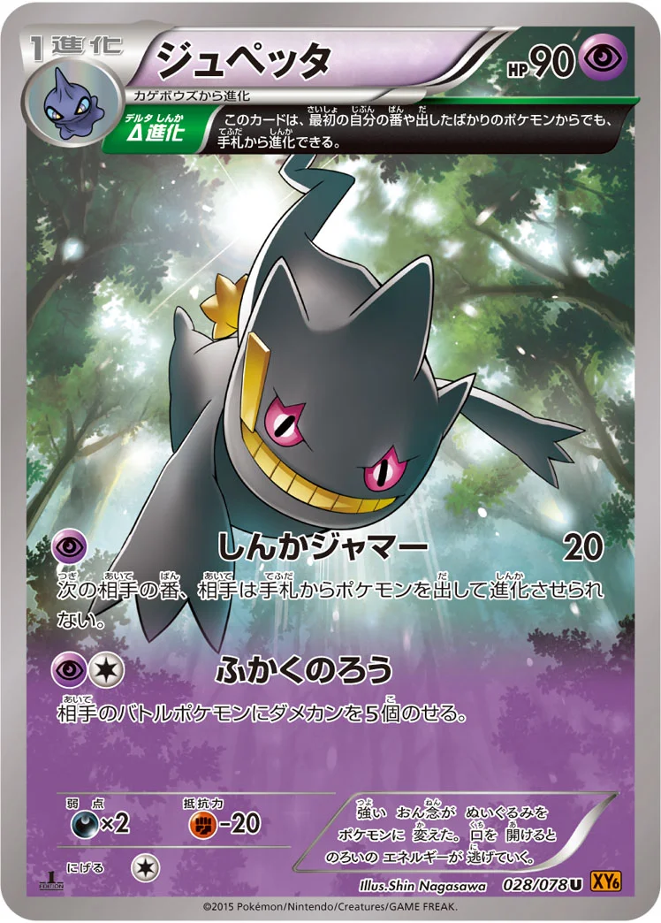 ジュペッタ (XY6-B 028/078)