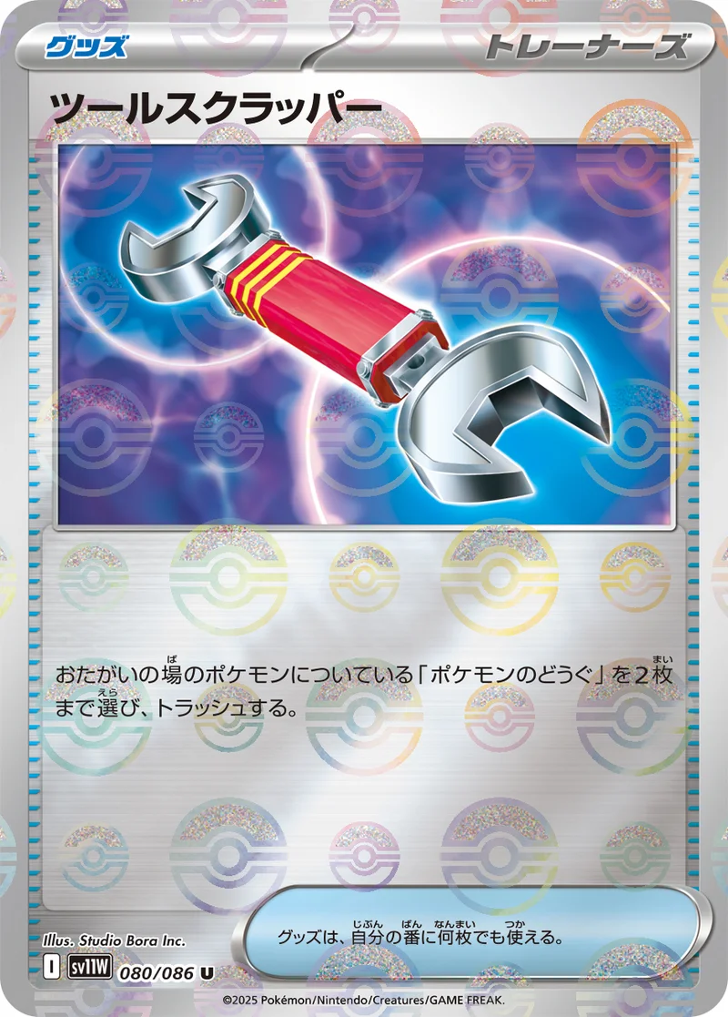 ツールスクラッパー (SV11W 080/086)