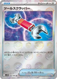 ツールスクラッパー (SV11W 080/086) - ミラー