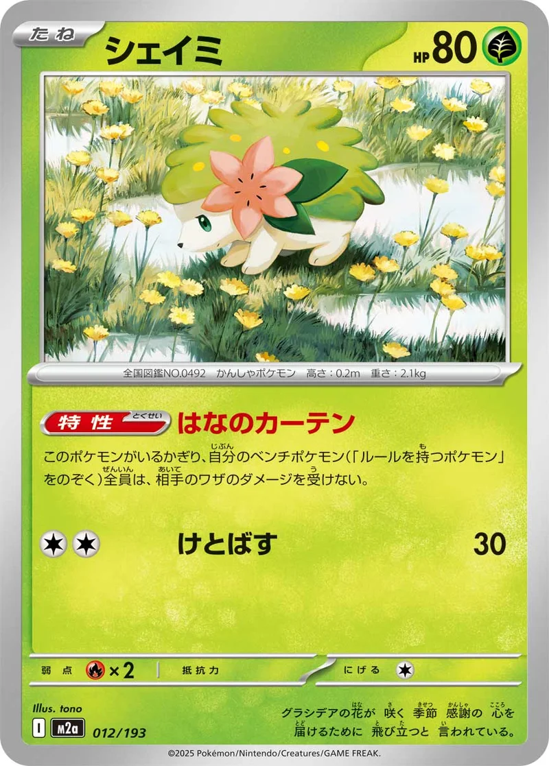 シェイミ (M2a 012/193)