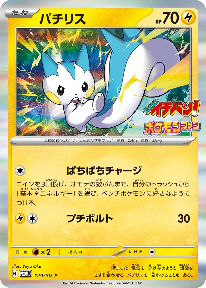 パチリス (SV-P 129/SV-P)