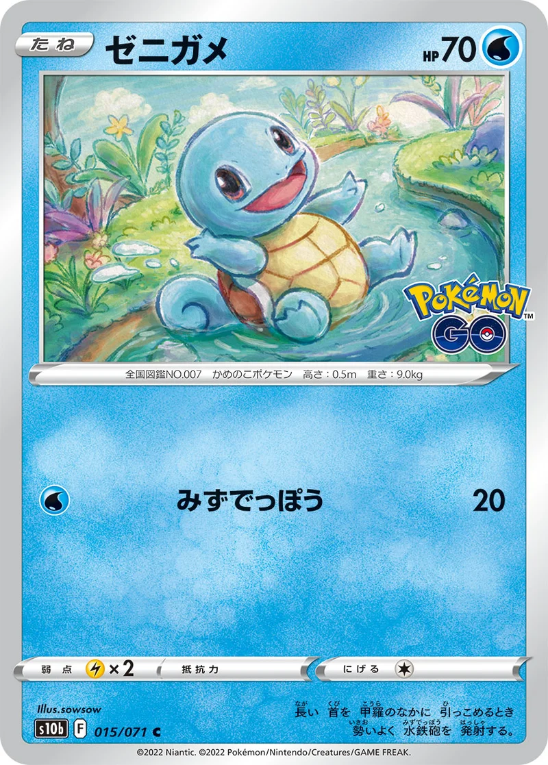 ゼニガメ (S10b 015/071)