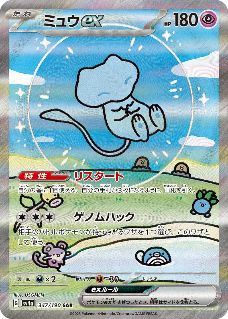 ミュウex (SV4a 347/190)