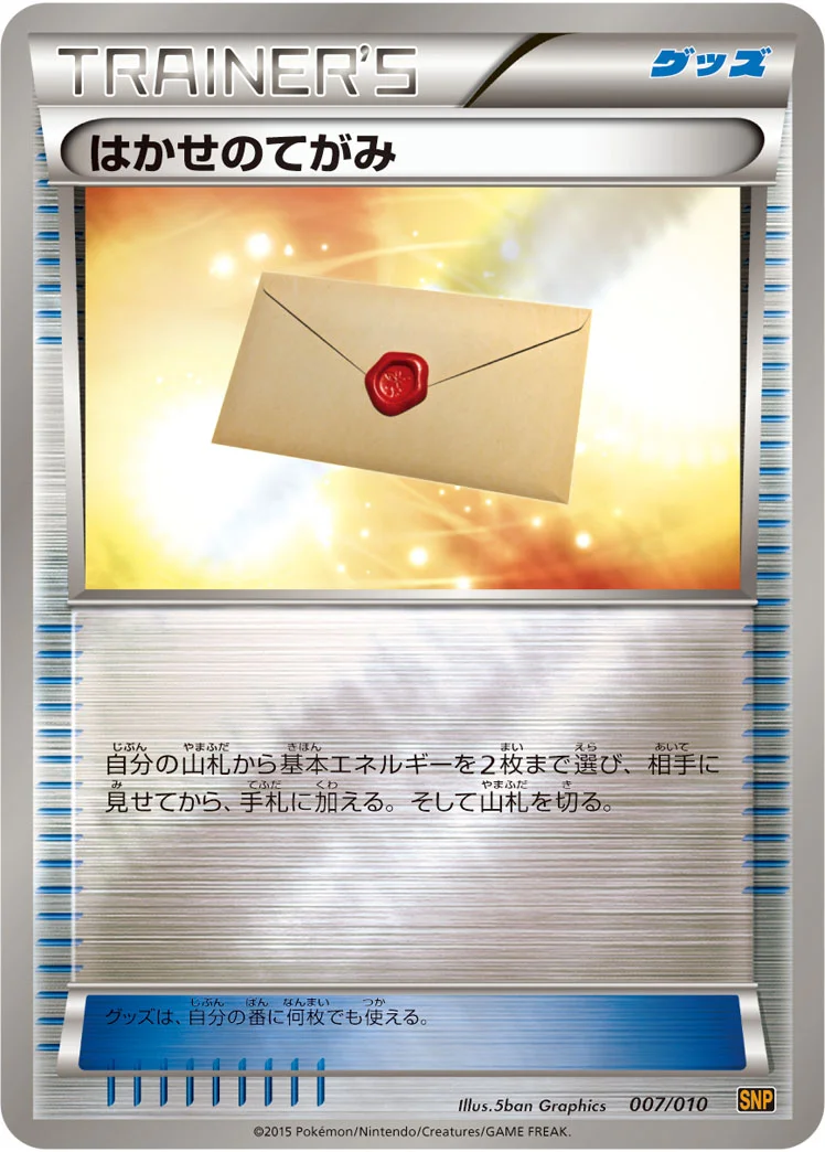 はかせのてがみ (SNPr 007/010)