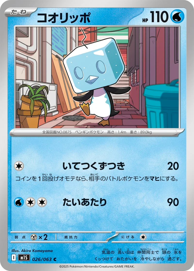 コオリッポ (M1S 026/063)