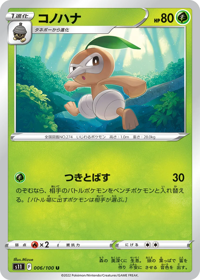コノハナ (S11 006/100)