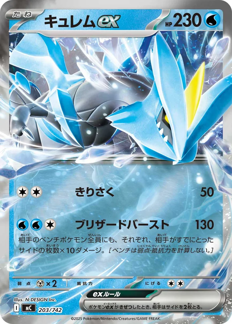 キュレムex (MC 203/742)