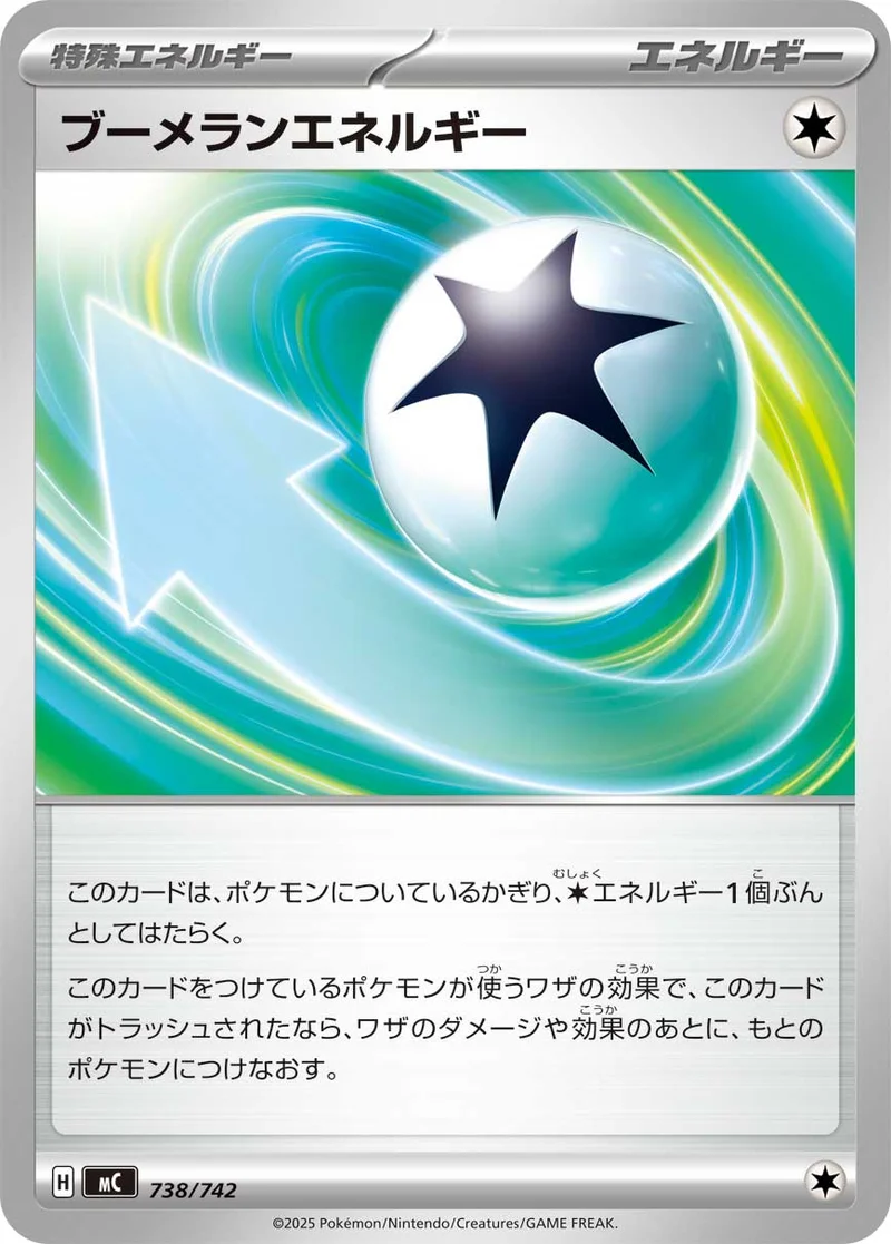 ブーメランエネルギー (MC 738/742)