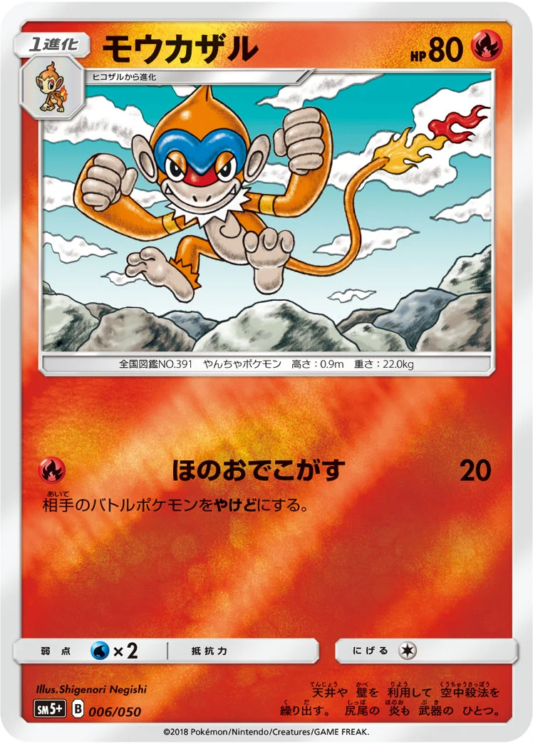モウカザル (SM5p 006/050)
