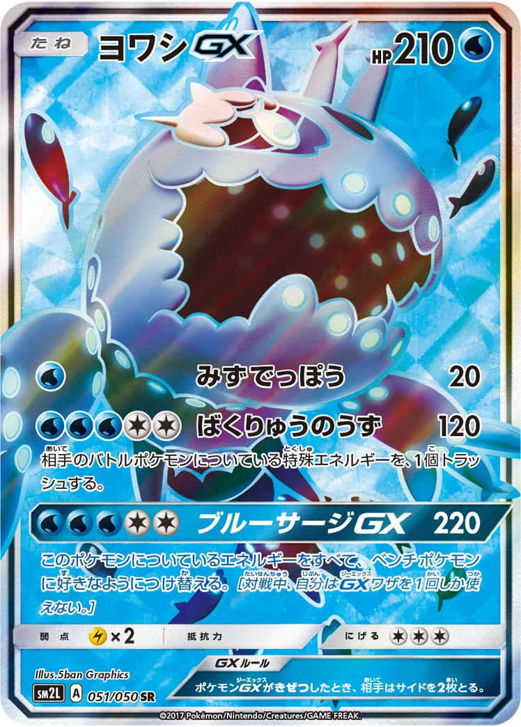 ヨワシGX (SM2L 051/050)
