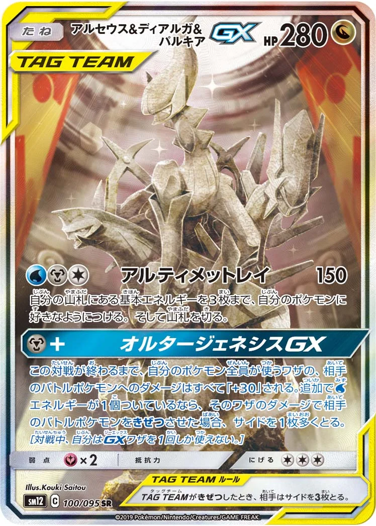 アルセウス&ディアルガ&パルキアGX (SM12 100/095)
