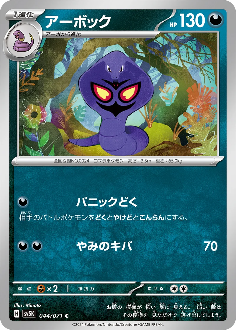 アーボック (SV5K 044/071)