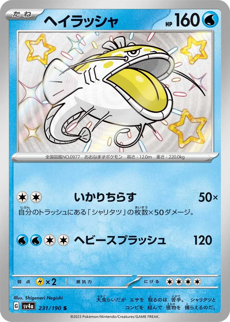 ヘイラッシャ (SV4a 231/190)