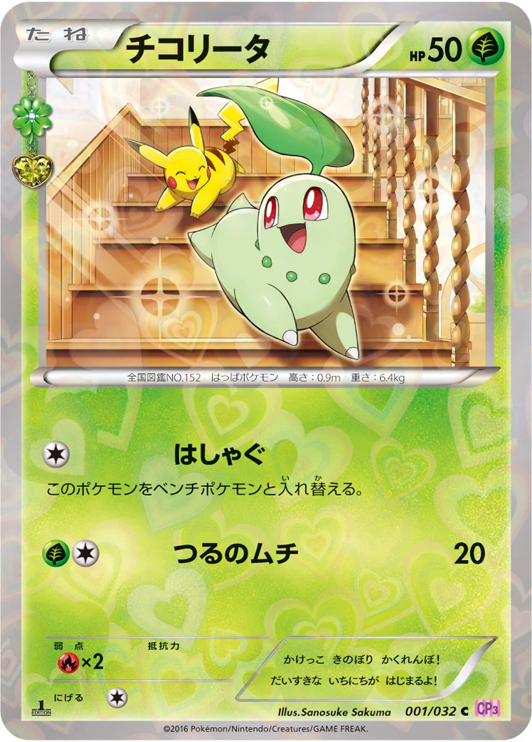チコリータ (CP3 001/032)