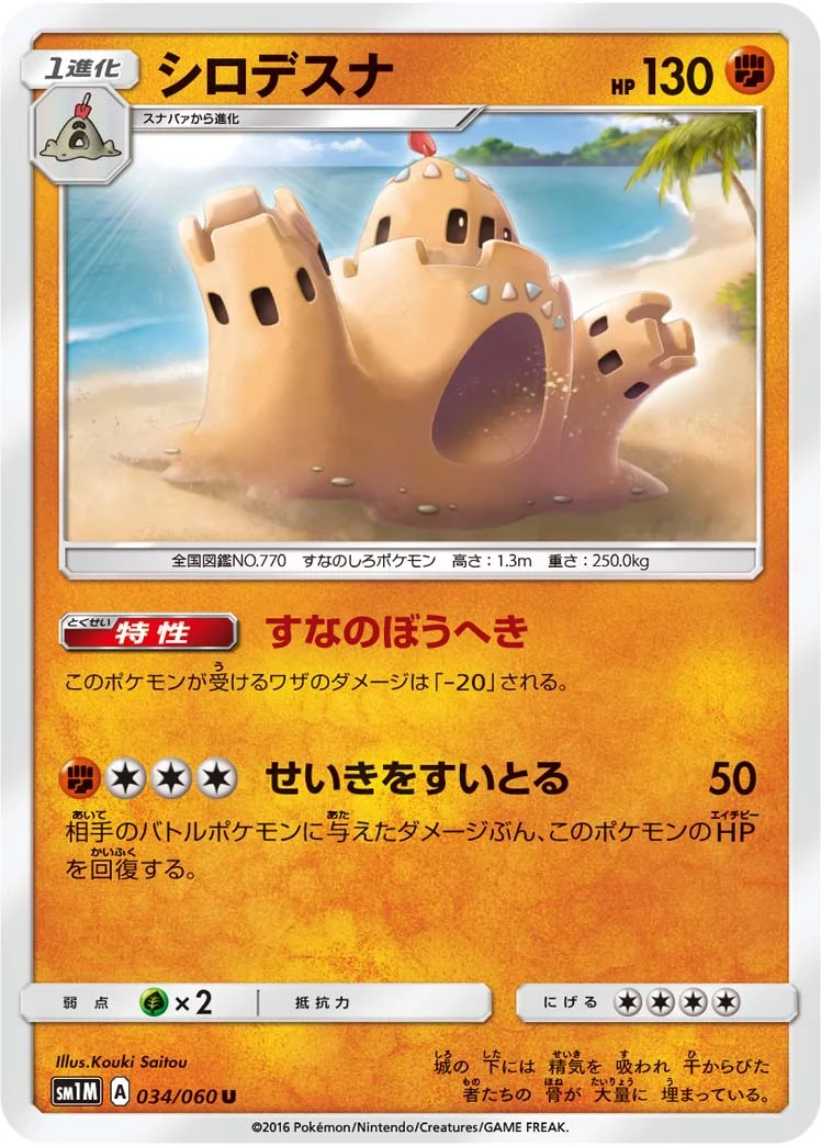 シロデスナ (SM1M 034/060)