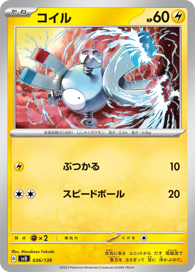 コイル (SVD 036/139)