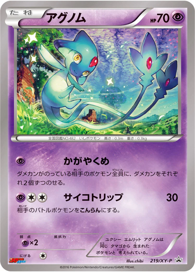 アグノム (XYP 219/XY-P)