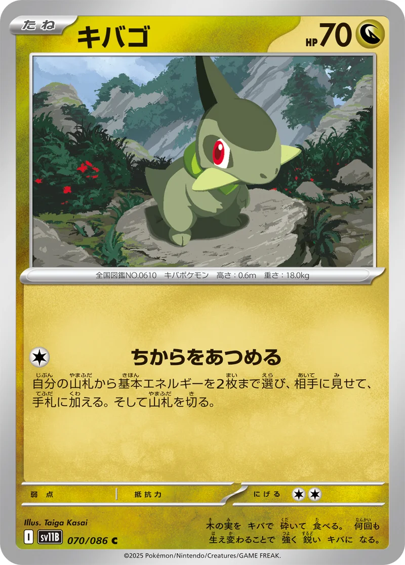 キバゴ (SV11B 070/086)
