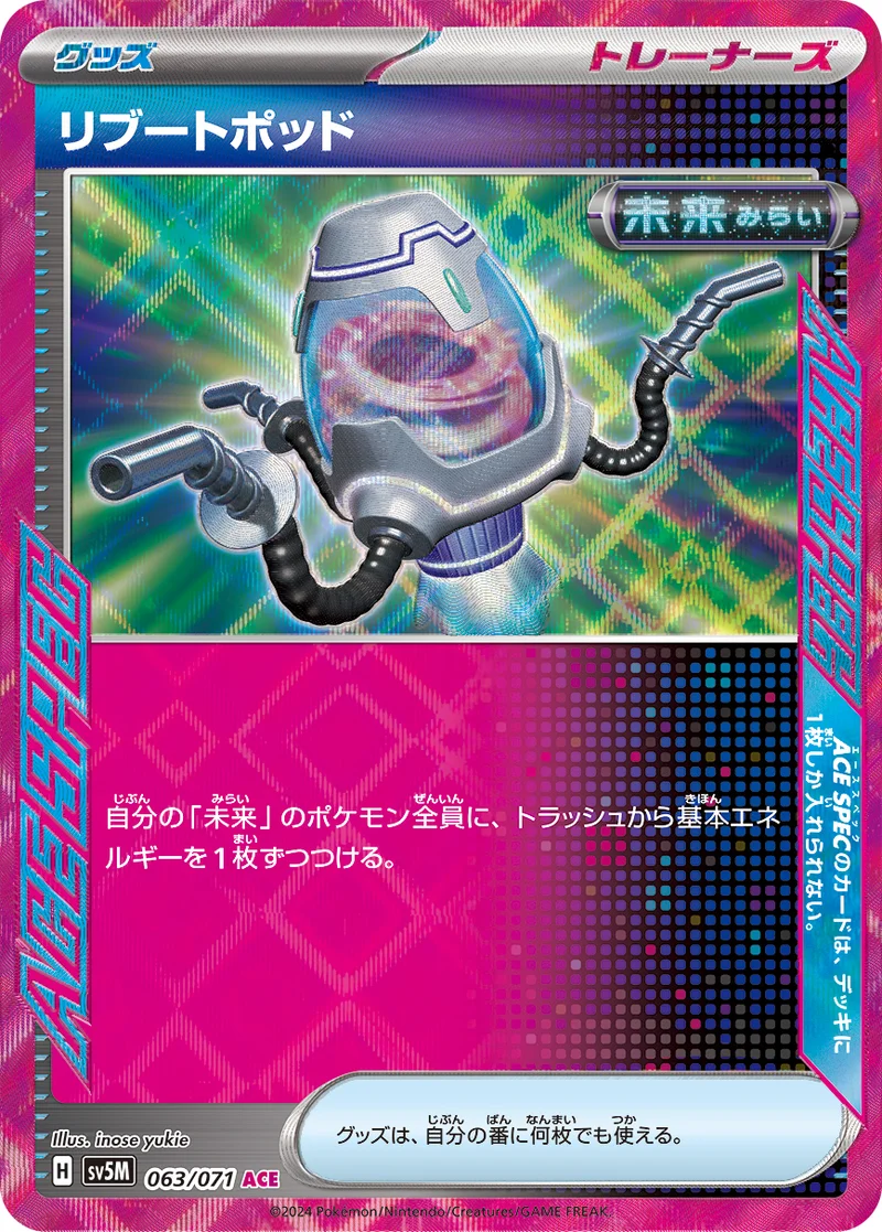 リブートポッド (SV5M 063/071)