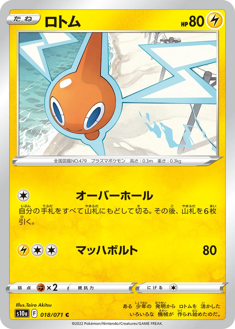 ロトム (S10a 018/071)