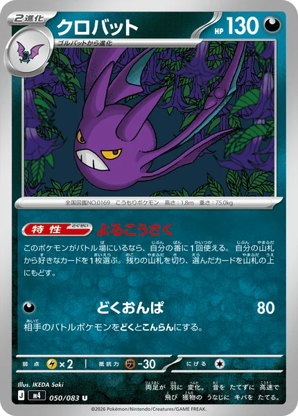クロバット (M4 050/083)