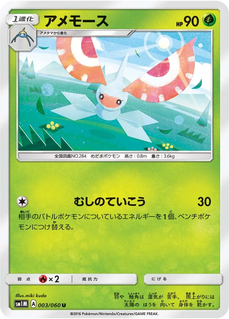アメモース (SM1M 003/060)