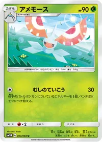 アメモース (SM1M 003/060) - U