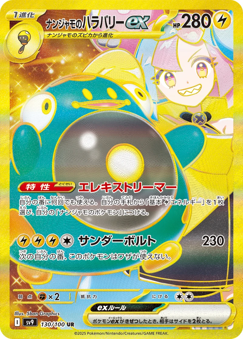 ナンジャモのハラバリーex (SV9 130/100)
