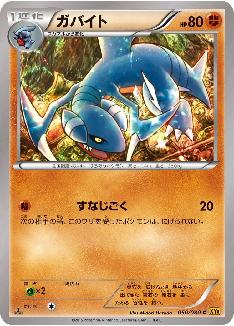 ガバイト (XY9-B 050/080)