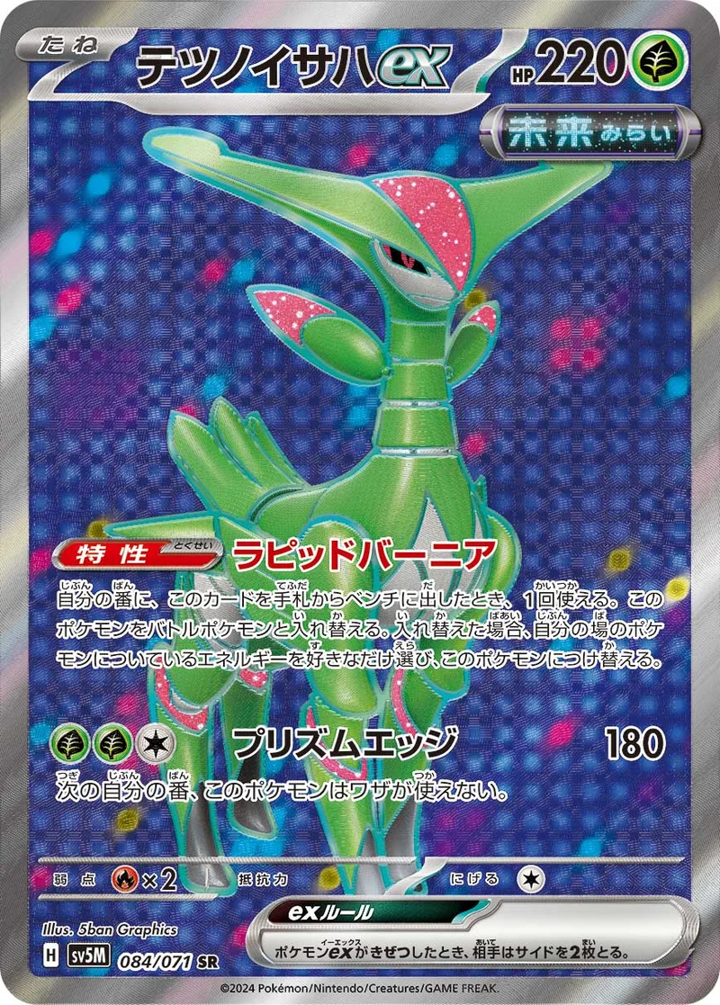 テツノイサハex (SV5M 084/071)