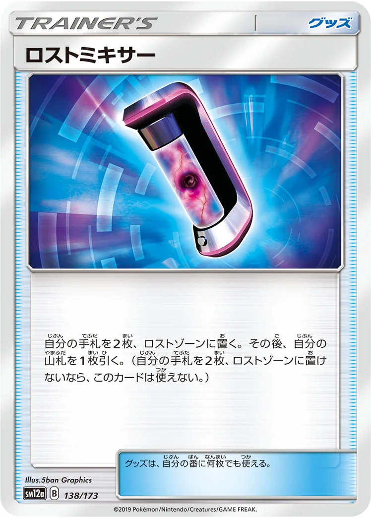 ロストミキサー (SM12a 138/173)