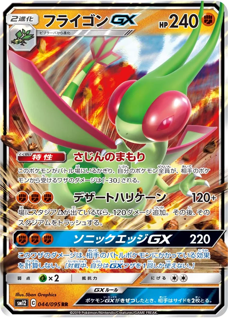 フライゴンGX (SM12 044/095)