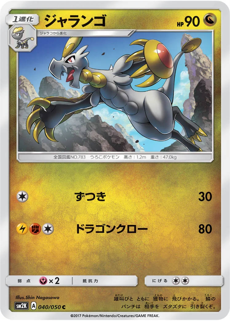 ジャランゴ (SM2K 040/050)