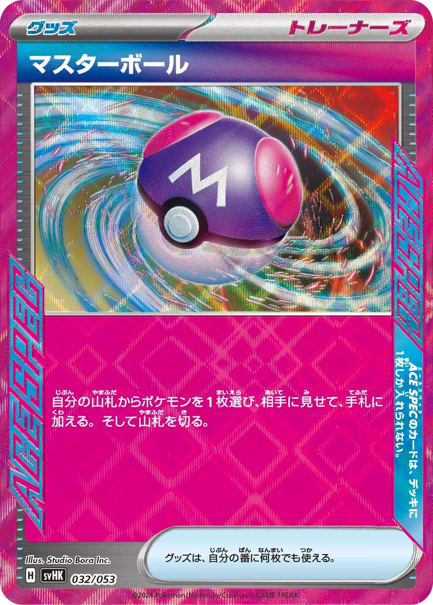 PSA9 ポケモンカード マスターボール 即購入可 マスターボール - ポケモンカードwiki | TCG PORTAL