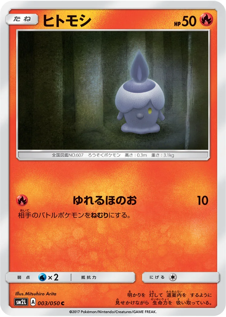 ヒトモシ (SM2L 003/050)