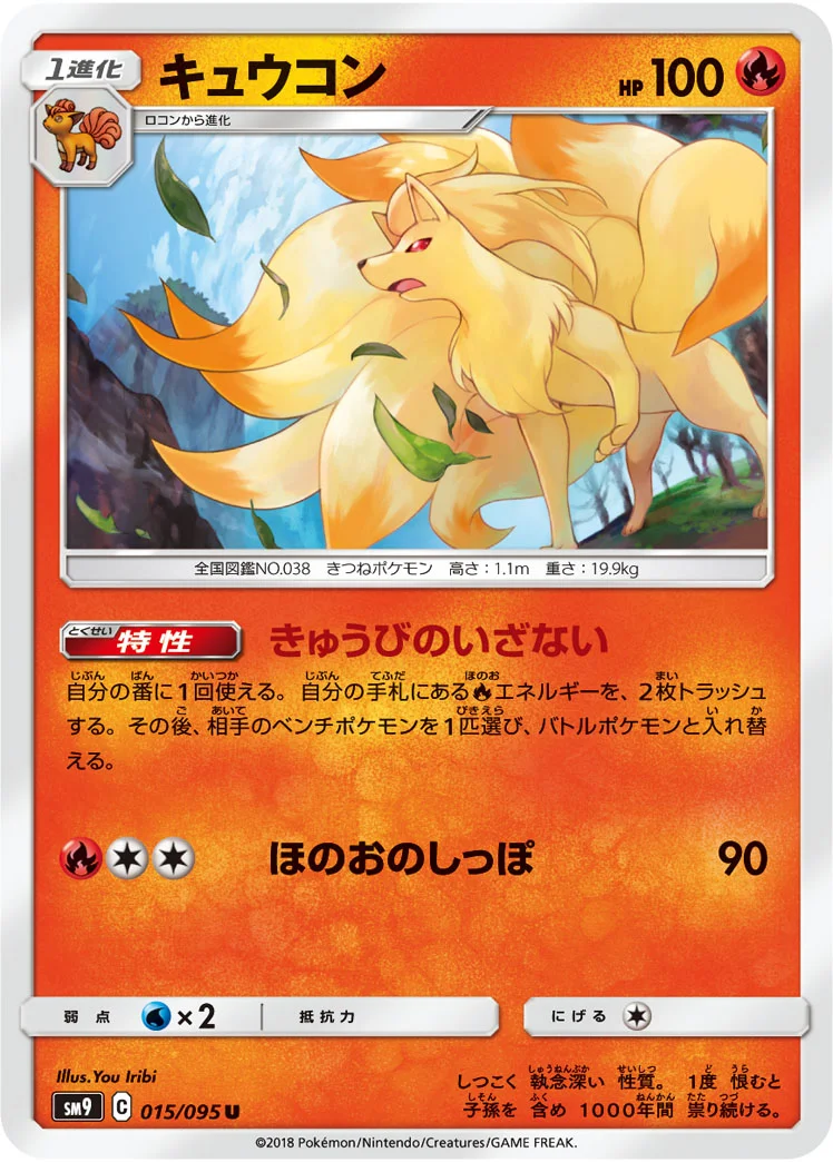 キュウコン (SM9 015/095)