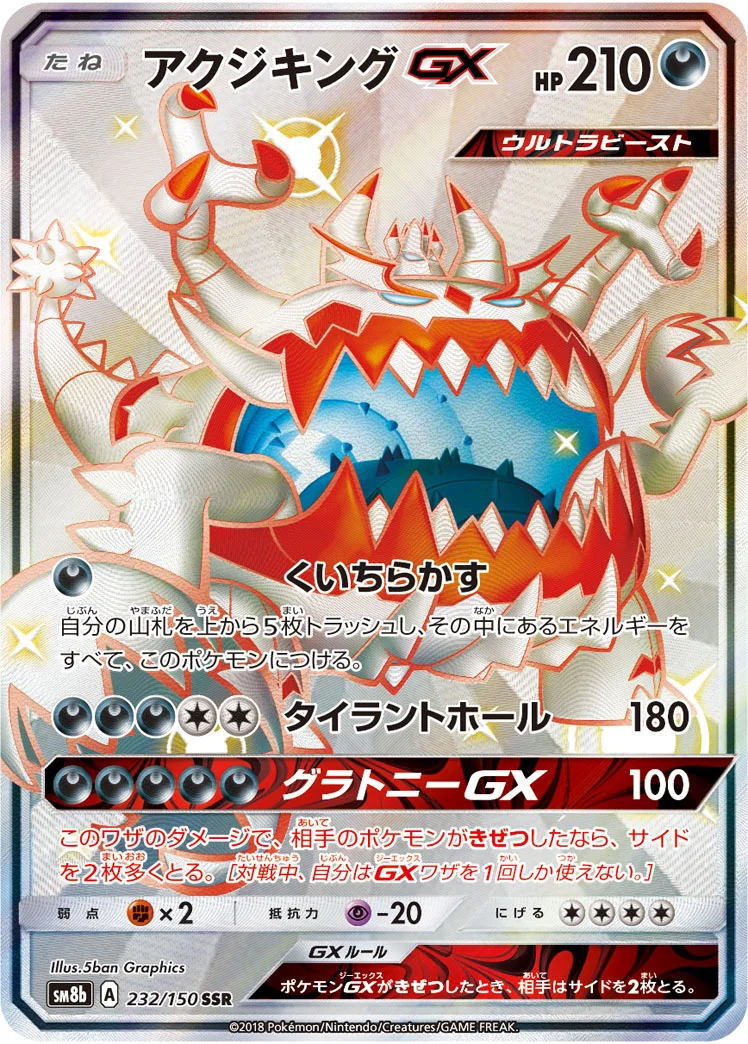 アクジキングGX (SM8b 232/150)