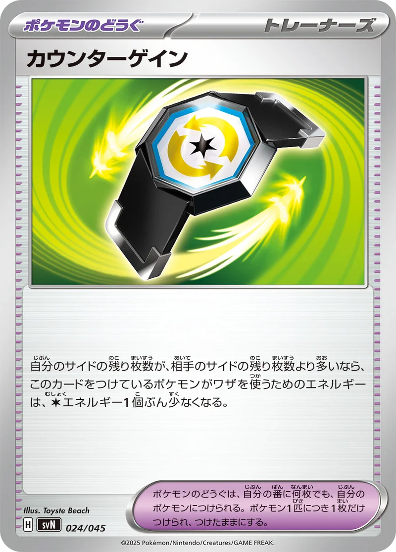 カウンターゲイン (SVN 024/045)