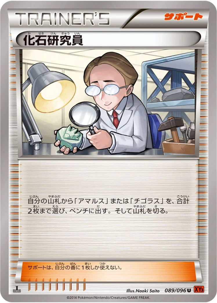化石研究員 (XY3 089/096)