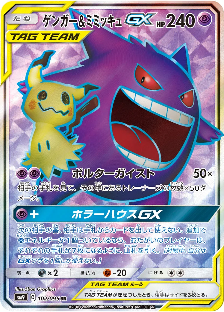 ゲンガー&ミミッキュGX (SM9 102/095)
