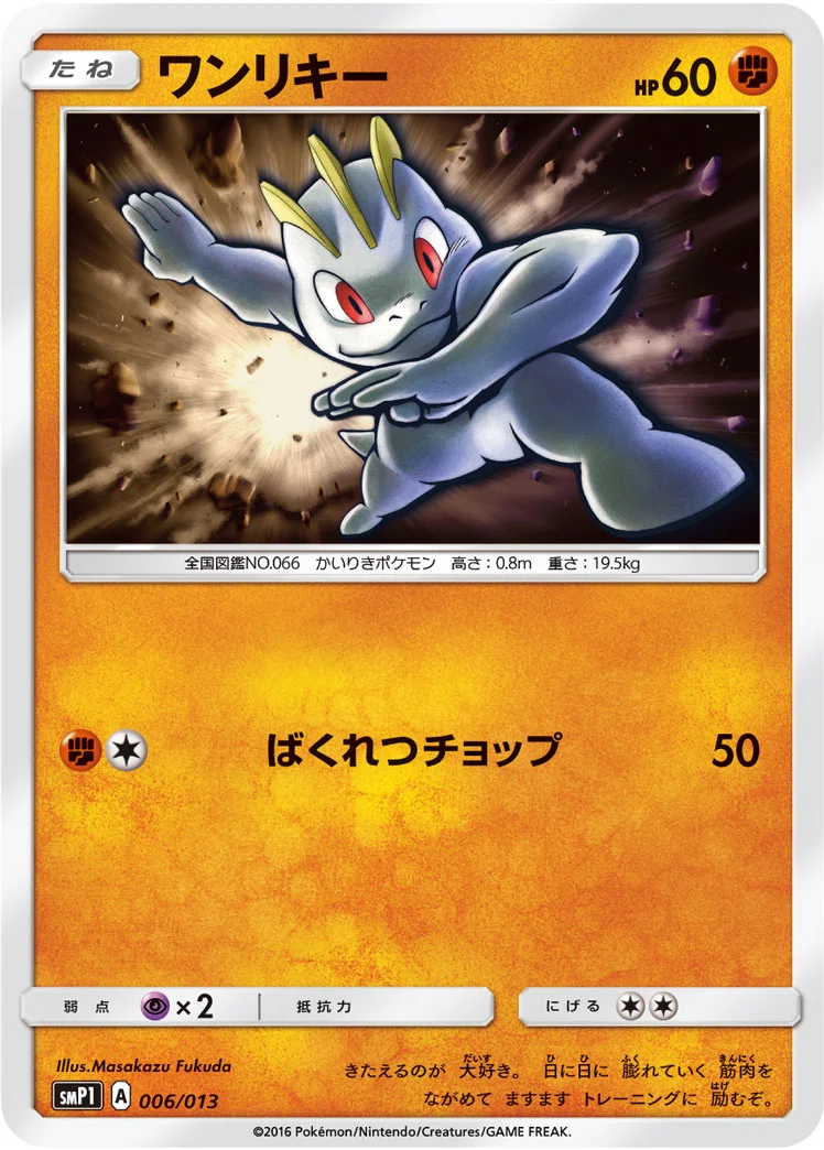 ワンリキー (SMP1 006/013)